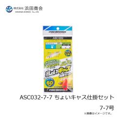 浜田商会　ASC031-7 ちょいキャスショート仕掛(3枚組) 7号