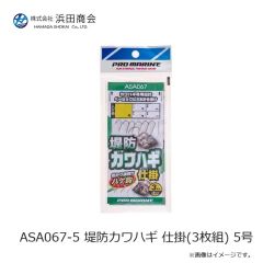 浜田商会　ASA067-5 堤防カワハギ 仕掛(3枚組) 5号