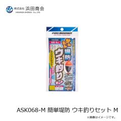 浜田商会　ASK068-M 簡単堤防 ウキ釣りセット M