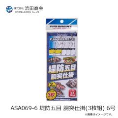 浜田商会　ASA069-6 堤防五目 胴突仕掛(3枚組) 6号