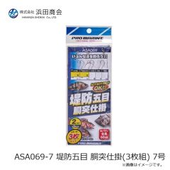 浜田商会　ASA069-7 堤防五目 胴突仕掛(3枚組) 7号
