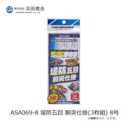 浜田商会　ASA069-8 堤防五目 胴突仕掛(3枚組) 8号