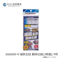 浜田商会　ASA069-9 堤防五目 胴突仕掛(3枚組) 9号