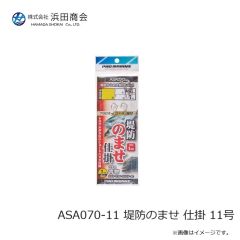 浜田商会　ASA070-11 堤防のませ 仕掛 11号
