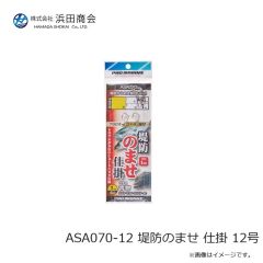 浜田商会　ASA070-12 堤防のませ 仕掛 12号