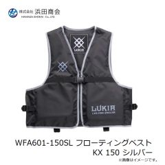 浜田商会　WFA601-150SL フローティングベストKX 150 シルバー