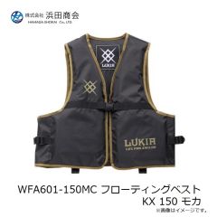 浜田商会　WFA601-150MC フローティングベストKX 150 モカ