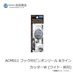 浜田商会　ACM011 フック付ピンオンリール &ラインカッターW (ワイド・斜刃)