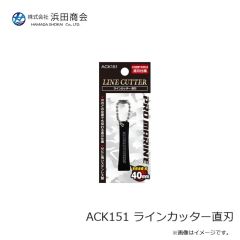 浜田商会　ACK151 ラインカッター直刃