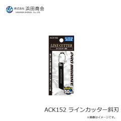 浜田商会　ACK152 ラインカッター斜刃