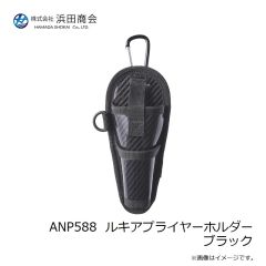 浜田商会　ANP588  ルキアプライヤーホルダー ブラック