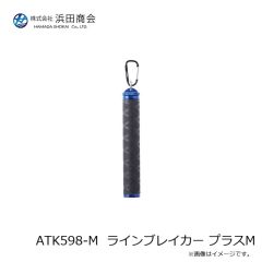 浜田商会　ATK598-M  ラインブレイカー プラスM