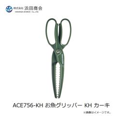 浜田商会　ACE756-KH お魚グリッパー KH カーキ