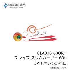 浜田商会　CLA036-60RDH ブレイズ スリムカーリー 60g RDH レッドホロ