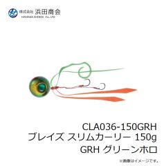 浜田商会　CLA036-100GRH ブレイズ スリムカーリー 100g GRH グリーンホロ