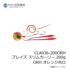 浜田商会　CLA036-200ORH ブレイズ スリムカーリー 200g ORH オレンジホロ