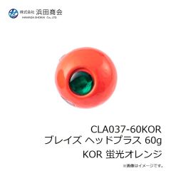 浜田商会　CLA037-60KOR ブレイズ ヘッドプラス 60g KOR 蛍光オレンジ