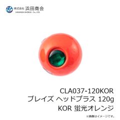 浜田商会　CLA037-120KOR ブレイズ ヘッドプラス 120g KOR 蛍光オレンジ