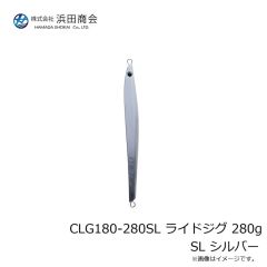 浜田商会　CLG180-280SL ライドジグ 280g SL シルバー