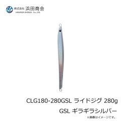 浜田商会　CLG180-280GSL ライドジグ 280g GSL ギラギラシルバー