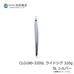 浜田商会　CLG180-320SL ライドジグ 320g SL シルバー