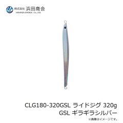 浜田商会　CLG180-320GSL ライドジグ 320g GSL ギラギラシルバー