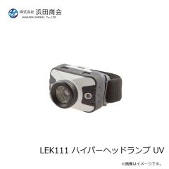 浜田商会　LEK111 ハイパーヘッドランプ UV
