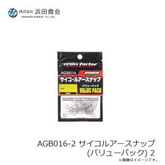 浜田商会　AGB016-2 サイコルアースナップ  (バリューパック) 2