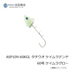 浜田商会　ASP109-60KGL タチウオ ケイムラテンヤ60号 ケイムラグロー