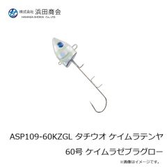 浜田商会　ASP109-60KGL タチウオ ケイムラテンヤ60号 ケイムラグロー