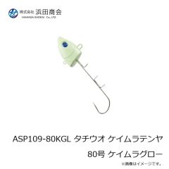 浜田商会　ASP109-60KGL タチウオ ケイムラテンヤ60号 ケイムラグロー