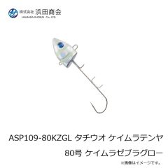 浜田商会　ASP109-60KGL タチウオ ケイムラテンヤ60号 ケイムラグロー