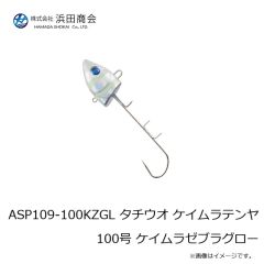 浜田商会　ASP109-100KZGL タチウオ ケイムラテンヤ100号 ケイムラゼブラグロー