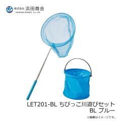 浜田商会 LET201-BL ちびっこ川遊びセット BL ブルー