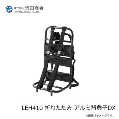 浜田商会　LEH410 折りたたみ アルミ背負子DX