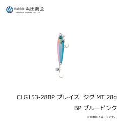 浜田商会　CLG153-28BP ブレイズ ジグ MT 28g BP ブルーピンク