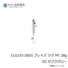 浜田商会　CLG153-28BPZG ブレイズ ジグ MT 28g BPZG ブルピンゼブラグロー