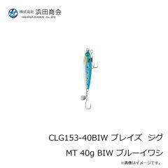 浜田商会　CLG153-40BIW ブレイズ ジグ MT 40g BIW ブルーイワシ