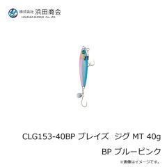 浜田商会　CLG153-40BP ブレイズ ジグ MT 40g BP ブルーピンク