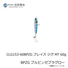 浜田商会　CLG153-40ZG ブレイズ ジグ MT 40g ZG ゼブラグロー