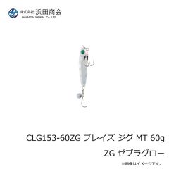 浜田商会　CLG153-60ZG ブレイズ ジグ MT 60g ZG ゼブラグロー
