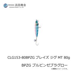 浜田商会　CLG153-60ZG ブレイズ ジグ MT 60g ZG ゼブラグロー