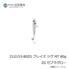 浜田商会　CLG153-80ZG ブレイズ ジグ MT 80g ZG ゼブラグロー