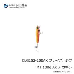 浜田商会　CLG153-80ZG ブレイズ ジグ MT 80g ZG ゼブラグロー