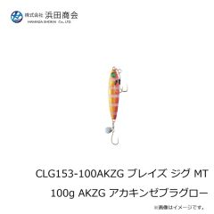 浜田商会　CLG153-80ZG ブレイズ ジグ MT 80g ZG ゼブラグロー