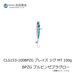 浜田商会　CLG153-80ZG ブレイズ ジグ MT 80g ZG ゼブラグロー