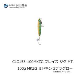浜田商会　CLG153-80ZG ブレイズ ジグ MT 80g ZG ゼブラグロー