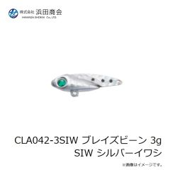 浜田商会　CLA042-3SIW ブレイズビーン 3g SIW シルバーイワシ