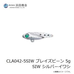 浜田商会　CLA042-5SIW ブレイズビーン 5g SIW シルバーイワシ