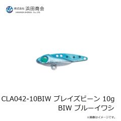 浜田商会　CLA042-10BIW ブレイズビーン 10g BIW ブルーイワシ
